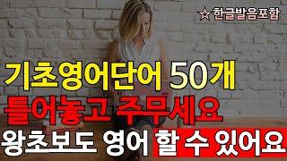 사람기분에 대한 기초영어단어 50개 | 틀어만 두시면 쉽게 외워집니다 | 잠들기 전에 틀어놓고 주무세요 | 나도 모르게 저절로 외워집니다 #생활영어 #기초영어단어 #영어공부