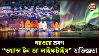 বাংলাদেশ থেকে নরওয়ে ভ্রমণ করবেন কিভাবে? | Norway Travel Guide | Channel 24