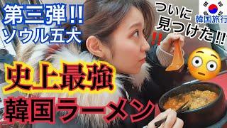 【韓国旅行】ついに見つけた！三度目の正直！本当に美味しいソウル五大ラーメン！第三弾！！【モッパン】
