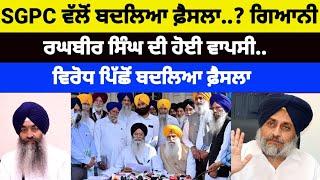 SGPC ਵੱਲੋਂ ਬਦਲਿਆ ਫ਼ੈਸਲਾ..? Giani Raghbir Singh ਦੀ ਵਾਪਸੀ.. ਵਿਰੋਧ ਪਿੱਛੋਂ ਫ਼ੈਸਲਾ #gianiraghbirsingh #sgpc