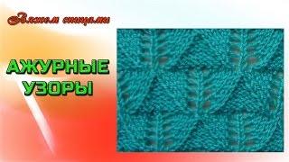 Ажурный узор для вязания спицами