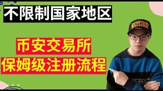 【投资】币安交易所，世界排名前三，保姆级注册流程，不限制国家和地区，不受政策影响，新手必看！