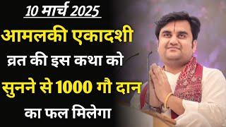 आमलकी एकादशी व्रत कथा को सुनने से 1000 गौ दान का फल मिलेगा | indresh maharaj katha | indreshji