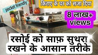 How to Keep your Kitchen Clean & Organised। रसोई को साफ़ रखने के टिप्स ‍️ #kitchencleaningtips