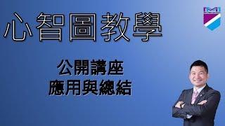 【心智圖教學】公開講座－應用與總結｜王聖凱老師