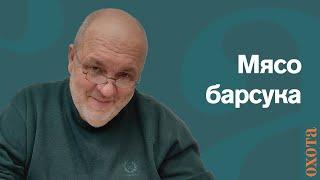 Мясо барсука. Валерий Кузенков о заражении.
