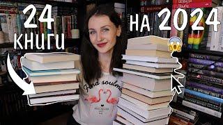 24 книги на 2024 год  КНИЖНЫЕ ПЛАНЫ ️