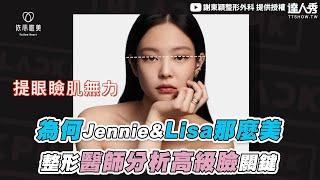 【為何Jennie&Lisa那麼美 整形醫師分析高級臉關鍵】@followheart