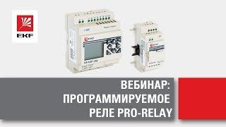 Открытый вебинар от EKF: все преимущества программируемого реле PRO-Relay