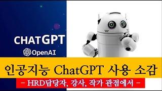 인공지능ChatGPT 사용 소감 - HRD담당자, 강사, 작가 입장에서 솔직한 사용 소감