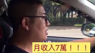 【多計程車司機收入懶人包】多元計程車司機，到底月收入多少？