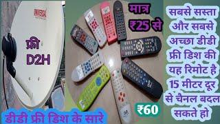 How to free DTH remote#2023 सबसे सस्ता सबसे अच्छा रिमोट 15 मीटर दूर से चैनल चेंज करें#lmb डायरेक्शन