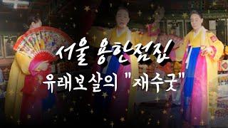 (굿) 서울 쌍문동 용한무당 유래보살 재수굿 (유명한점집)(소문난점집)