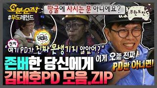 경 존버당 축 무도 제8의 멤버 김태호PD 모음.zip | 무한도전⏱오분순삭 MBC160625방송