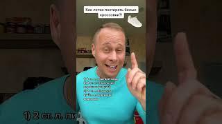 Как легко постирать белые кроссовки?! #лайфхаки #советы #обучение #обувь #рецепты #bobbygrant690