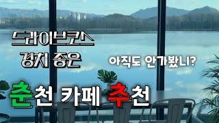 [춘천 카페 추천] 아직도 안가봤니(!) 연인과의 드라이브코스 & 풍경이 아름다운 카페