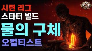 [POE 3.21] 스타터 빌드 | 물의 구체 오컬티스트