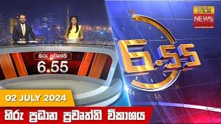 හිරු සවස 6.55 ප්‍රධාන ප්‍රවෘත්ති විකාශය - Hiru TV NEWS 6:55 PM LIVE | 2024-07-02 | Hiru News