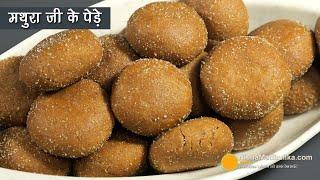 मथुराजी के पेड़े का पारंपरिक स्वाद चाहिये, तो एसे बनाईये-Authentic Mathura Peda with long shelf life