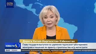 В Пекине подписали соглашение о строительстве ж/д "Китай-Кыргызстан-Узбекистан"