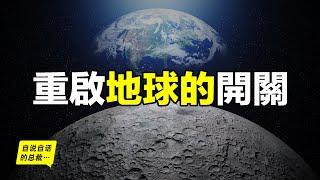 月球是重啟地球的開關，地球曾被月球重啟七次？月球背後的宇宙秘密……|自說自話的總裁