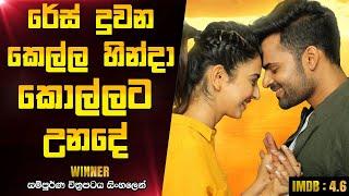 රේස් දුවන කෙල්ල හින්ද කොල්ලට උන දේ | Winner 2017 Telugu Movie Explanation In Sinhala CK Movies
