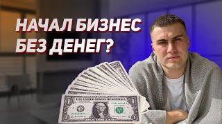 КАК НАЧАТЬ БИЗНЕС БЕЗ ВЛОЖЕНИЙ? КИНУЛИ НА РЫНКЕ?