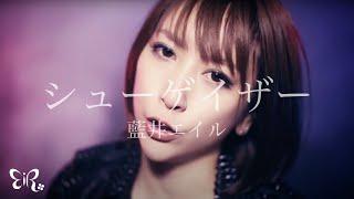 Eir Aoi「Shoegazer (シューゲイザー)」Music Video