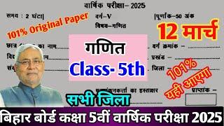 12 March Class 5th maths Original Paper 2025 || Bihar Board Class 5th Ganit Final yearly exam 2025