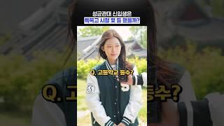 성균관대 신입생은 특목고 시절 몇 등 했을까?