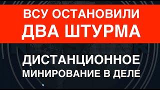 ВСУ остановили два штурма врага. Дистанционное минирование в деле. Антирекорд техники на "параде"