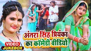 #अंतरा_सिंह_प्रियंका का कॉमेडी वीडियो | #Jukebox | #Antra Singh Priyanka | Comedy Song 2023