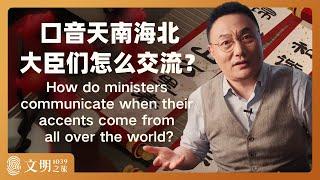 口音天南海北，大臣们怎么交流？｜罗振宇《文明之旅》之1039