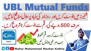 Make / Earn Money Form UBL Mutual Funds Investment | UBL | Muhammad Mazhar