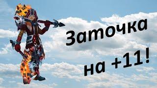 Royal Quest Заточка Основного разбойника на +11!