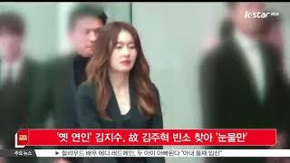 '옛 연인' 김지수, 고 김주혁 빈소 찾아 '눈물만'