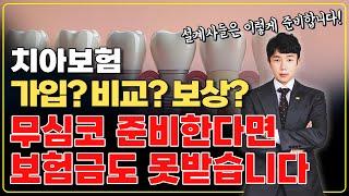 치아보험 비교 추천 가성비 좋게 준비하는 방법!!(임플란트,크라운 치료)