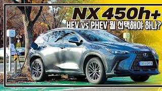 [시승기]하이브리드vs플러그인 하이브리드, 뭐가 좋을까? I 렉서스 NX450h+ 리뷰