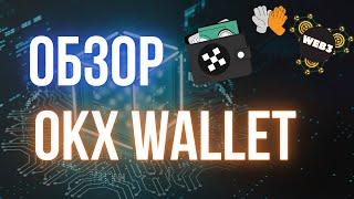 Web3 кошелек биржи OKX | Обзор и гайд по OKX Wallet