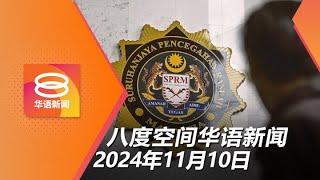 2024.11.10 八度空间华语新闻 ǁ 8PM 网络直播【今日焦点】爆州议员贪污吹哨者受促报案 / 雪州火箭领袖或飞象过河 / 绑架案关键嫌犯面控