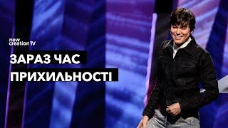 Зараз час прихильностi | Joseph Prince | New Creation TV украї́нський