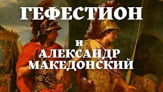 Гефестион "Он тоже Александр" Македонский /18+/ Друг или Любовник?/ Уроки истории/