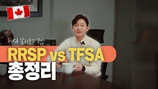 RRSP vs TFSA 비교 분석 (Feat, 은행에서는 절대 알려주지 않는 꿀팁 대방출, 페널티 피하는법 천기누설 1/3편)