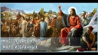 ".... ибо много званых, но мало избранных". Луки 14:12-24