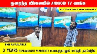 ‼️பாதி விலையில் LED ANDROID SMART TV| WHOLESALE PRICE BEST TV | EMI & DELIVERY |OLED QLED Diwali2024