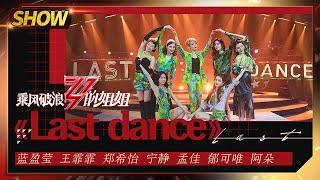 【姐姐SHOWTIME】宁静团《#Last dance》 乘风破浪舞台上的最后一支舞曲！《#乘风破浪的姐姐》第12期【湖南卫视官方HD】