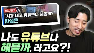 나도 유튜브나 해볼까? 나도 퇴직금으로 카페나 차릴까?