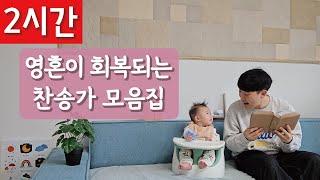 [2시간 연속듣기]영혼이 회복되는 찬송가 모음집ㅣ호연하다