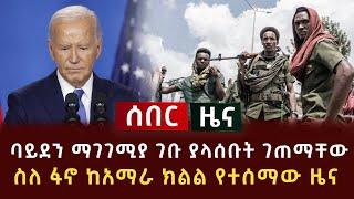 ሰበር ዜና - ስለ ፋኖ ከአማራ ክልል የተሰማው ዜና | ባይደን ማገገሚያ ገቡ ያላሰቡት ገጠማቸው