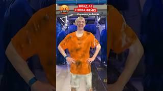 ШАН: Влад А4 - снова фейк?  #разоблачение #вывелначистуюводу #СуперШан